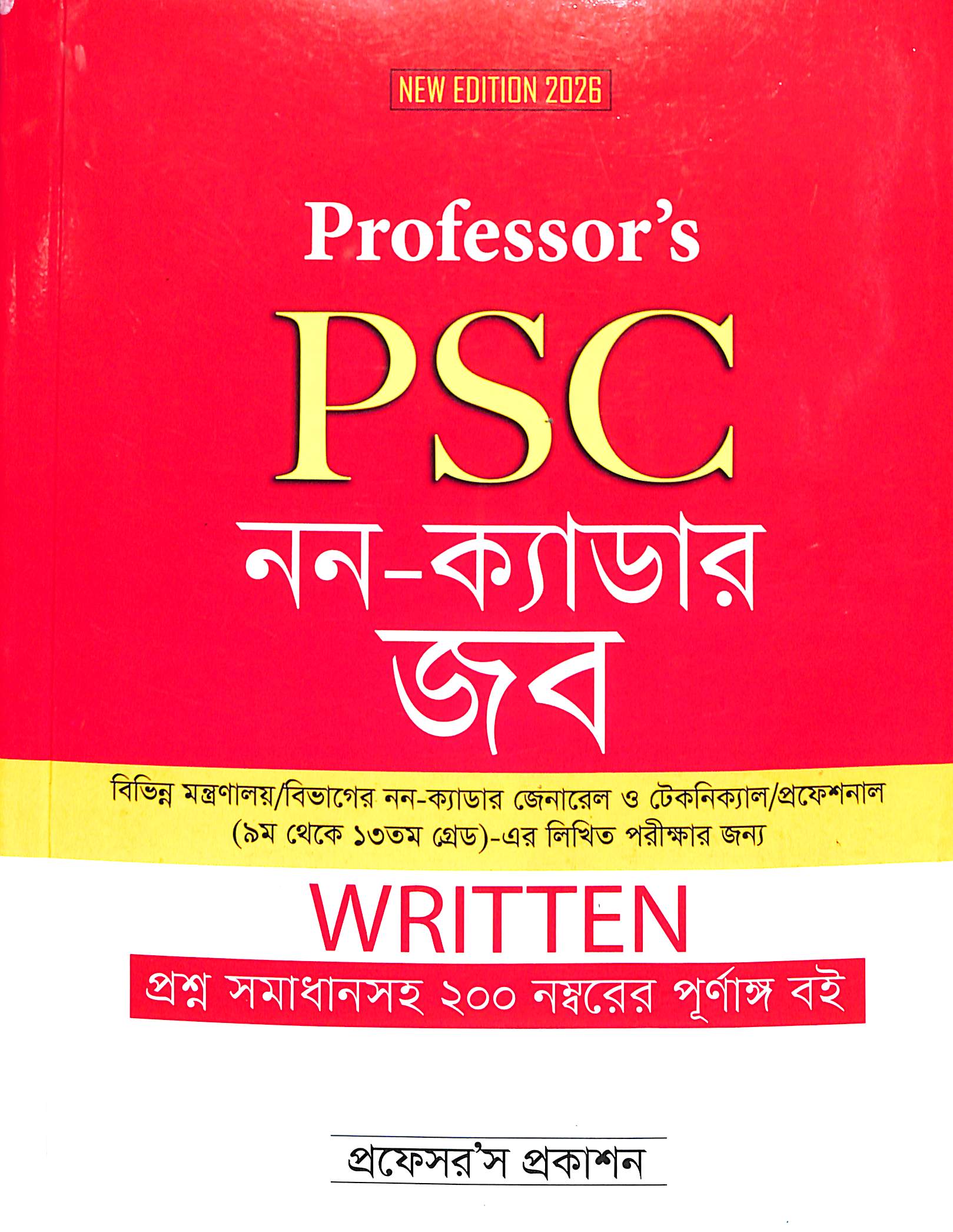 প্রফেসর’স PSC নন-ক্যাডার জব (Written)